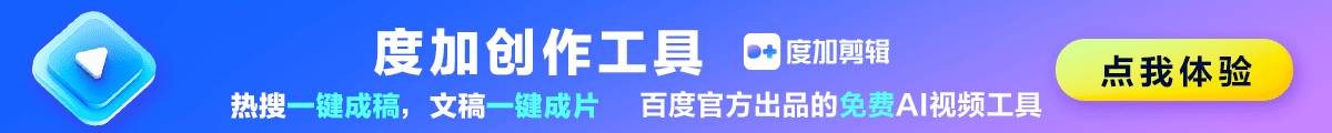 度加AI创作广告